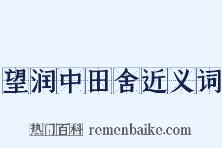 望润中田舍近义词是什么意思的图片